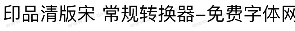 印品清版宋 常规转换器字体转换